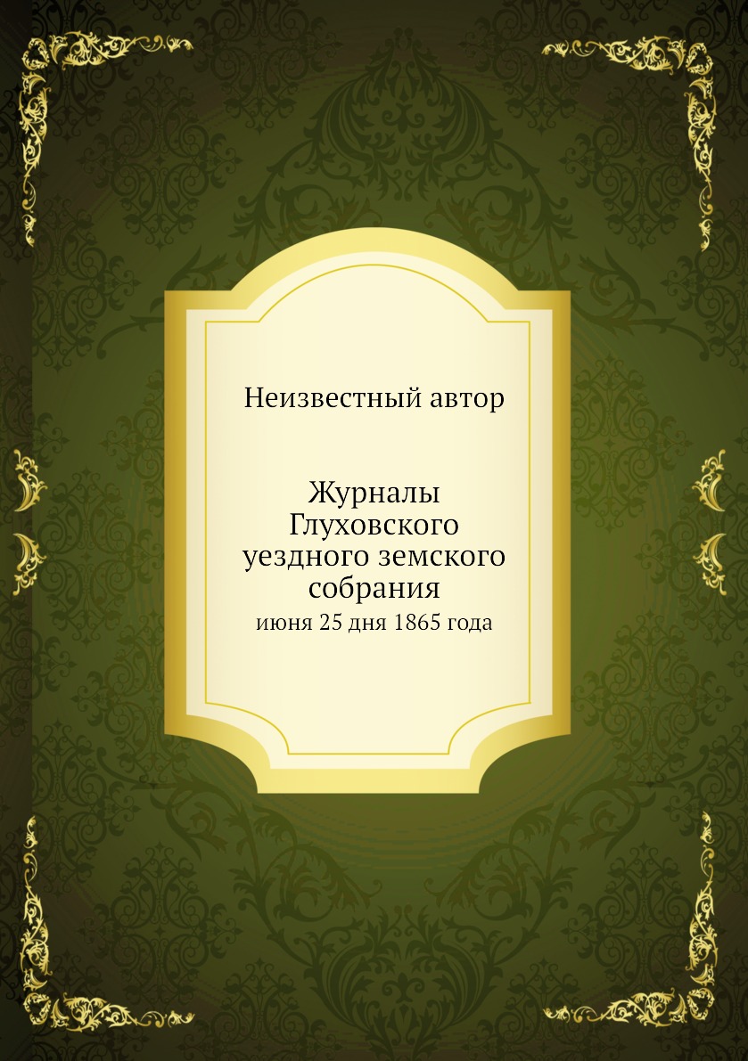 

Журналы Глуховского уездного земского собрания. июня 25 дня 1865 года
