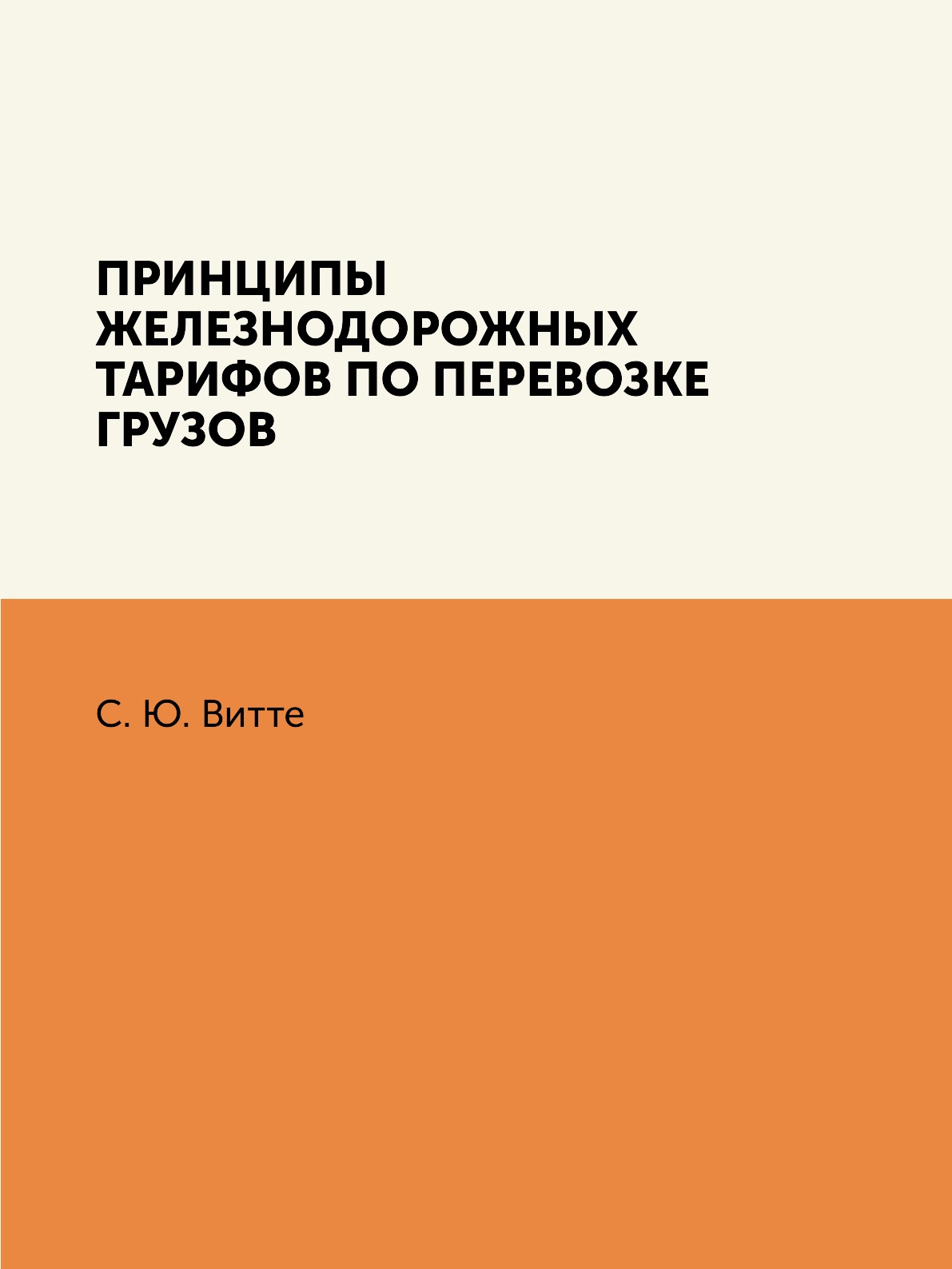 

Книга Принципы железнодорожных тарифов по перевозке грузов
