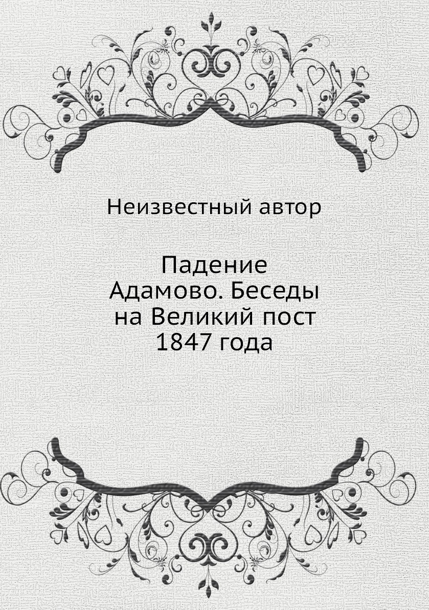

Падение Адамово. Беседы на Великий пост 1847 года