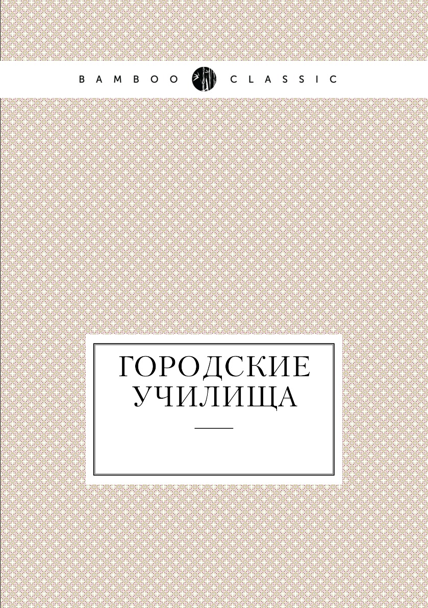 

Книга Городские училища