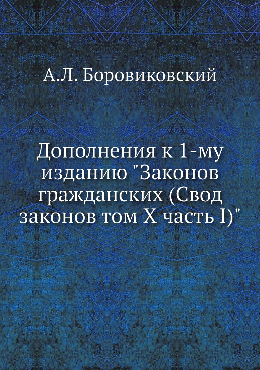 

Дополнения к 1-му изданию Законов гражданских (Свод законов том X часть I)