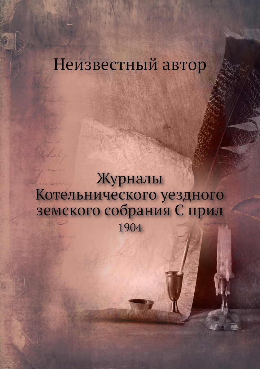 

Журналы Котельнического уездного земского собрания С прил. 1904