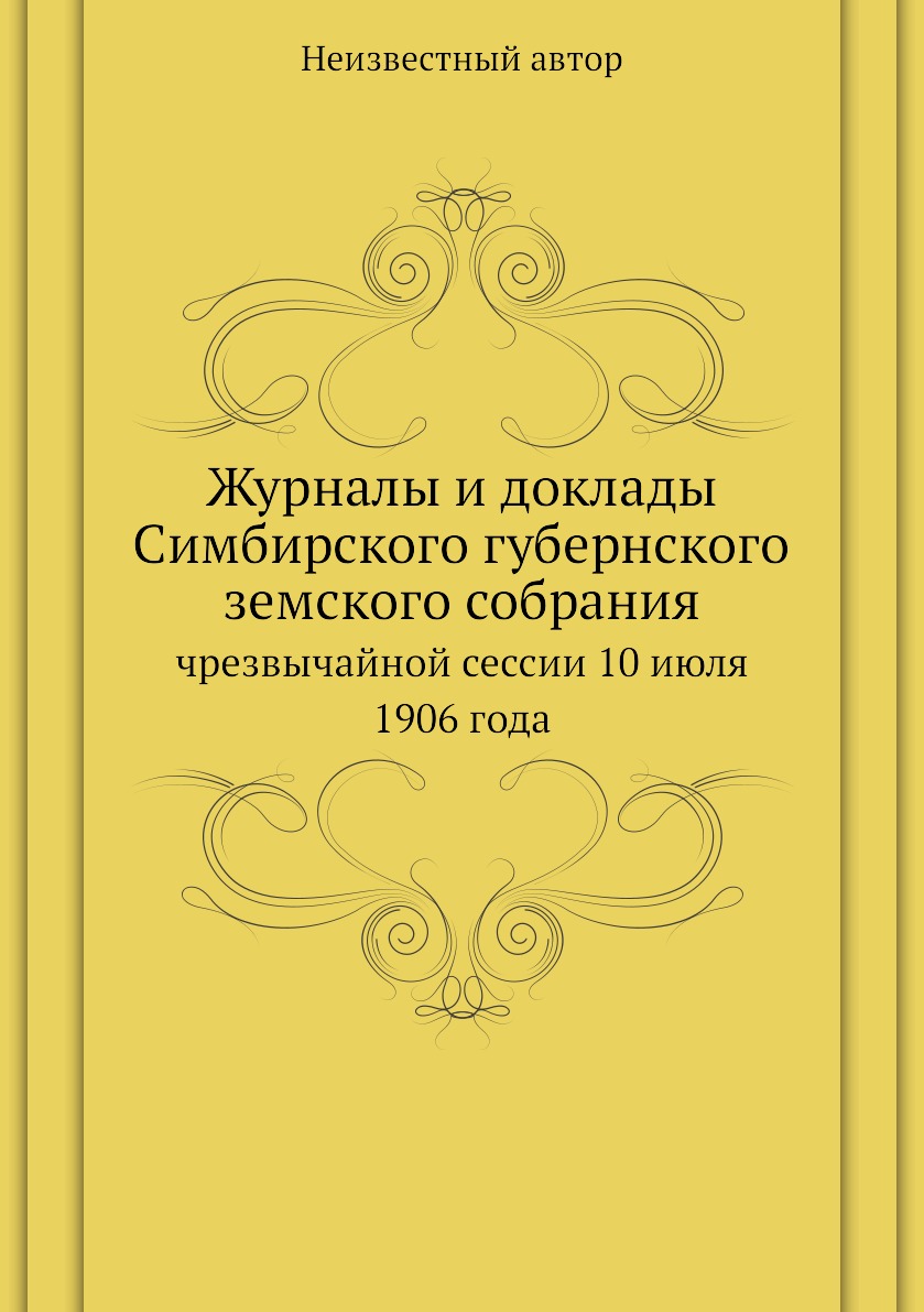 

Журналы и доклады Симбирского губернского земского собрания. чрезвычайной сессии ...
