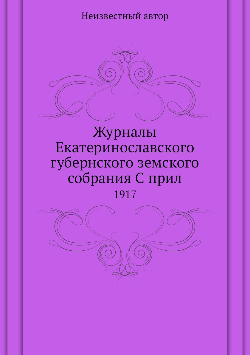 

Журналы Екатеринославского губернского земского собрания С прил. 1917