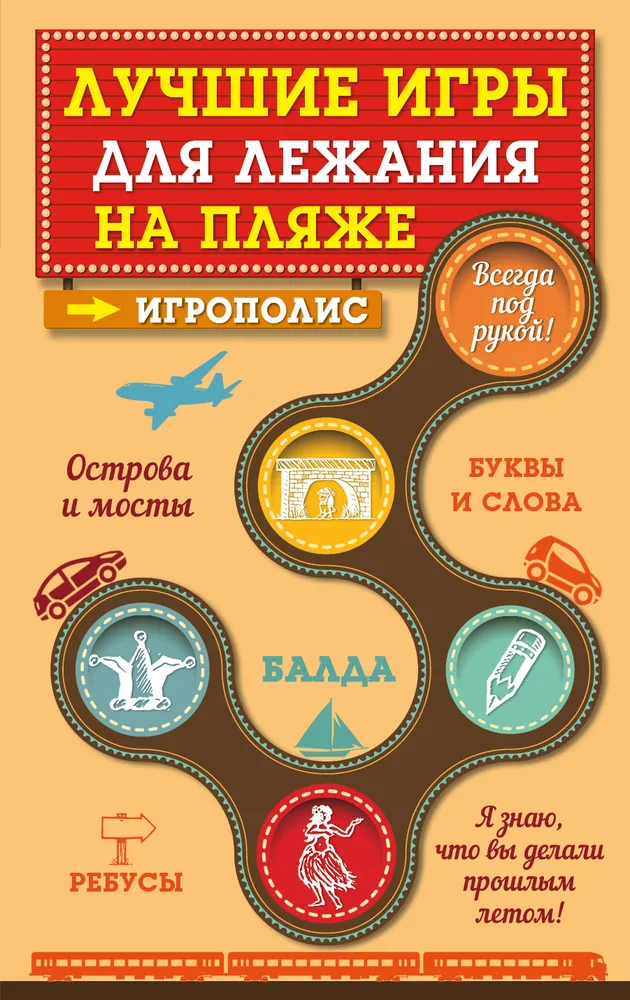 

Книга Лучшие игры для лежания на пляже