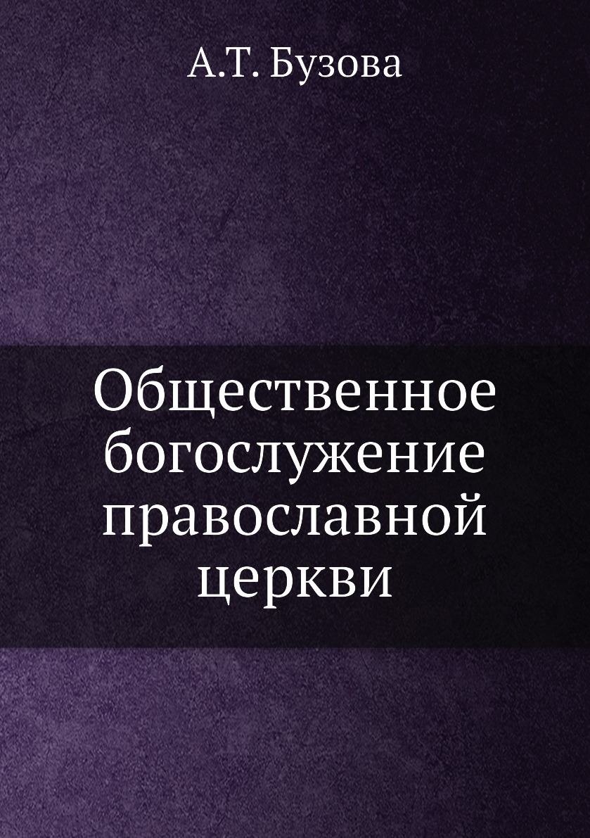 

Книга Общественное богослужение православной церкви