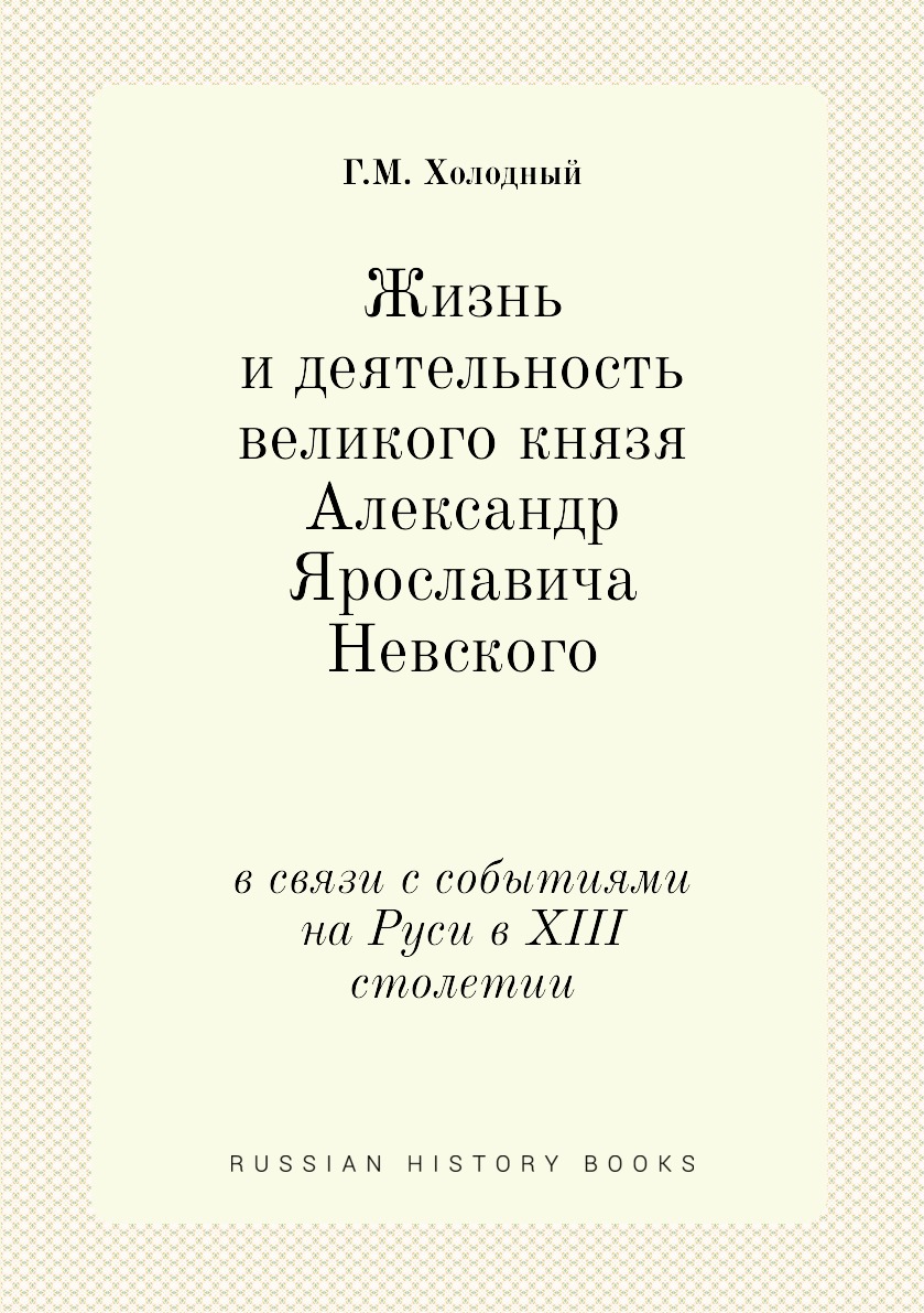 

Жизнь и деятельность великого князя Александр Ярославича Невского. в связи с собы...