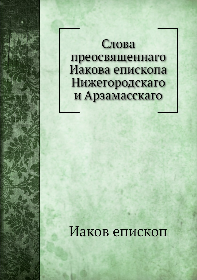 фото Книга слова преосвященнаго иакова епископа нижегородскаго и арзамасскаго нобель пресс