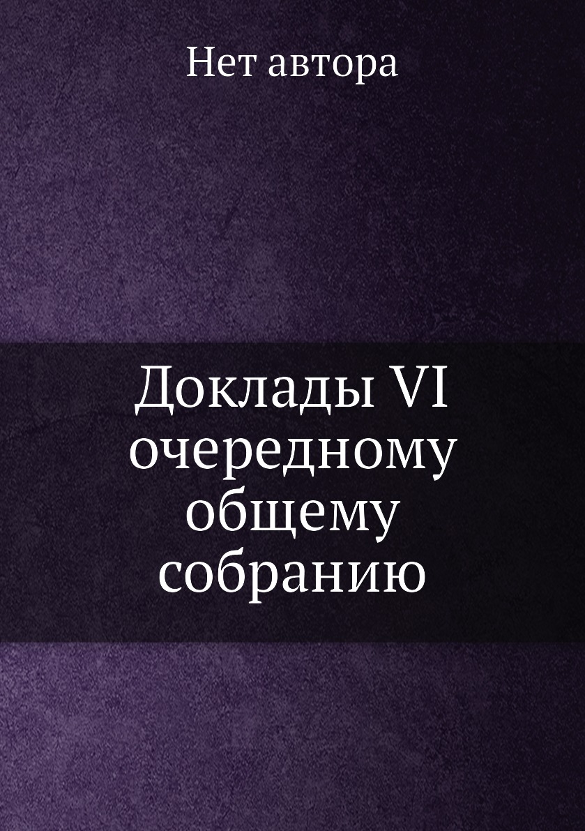 

Книга Доклады VI очередному общему собранию