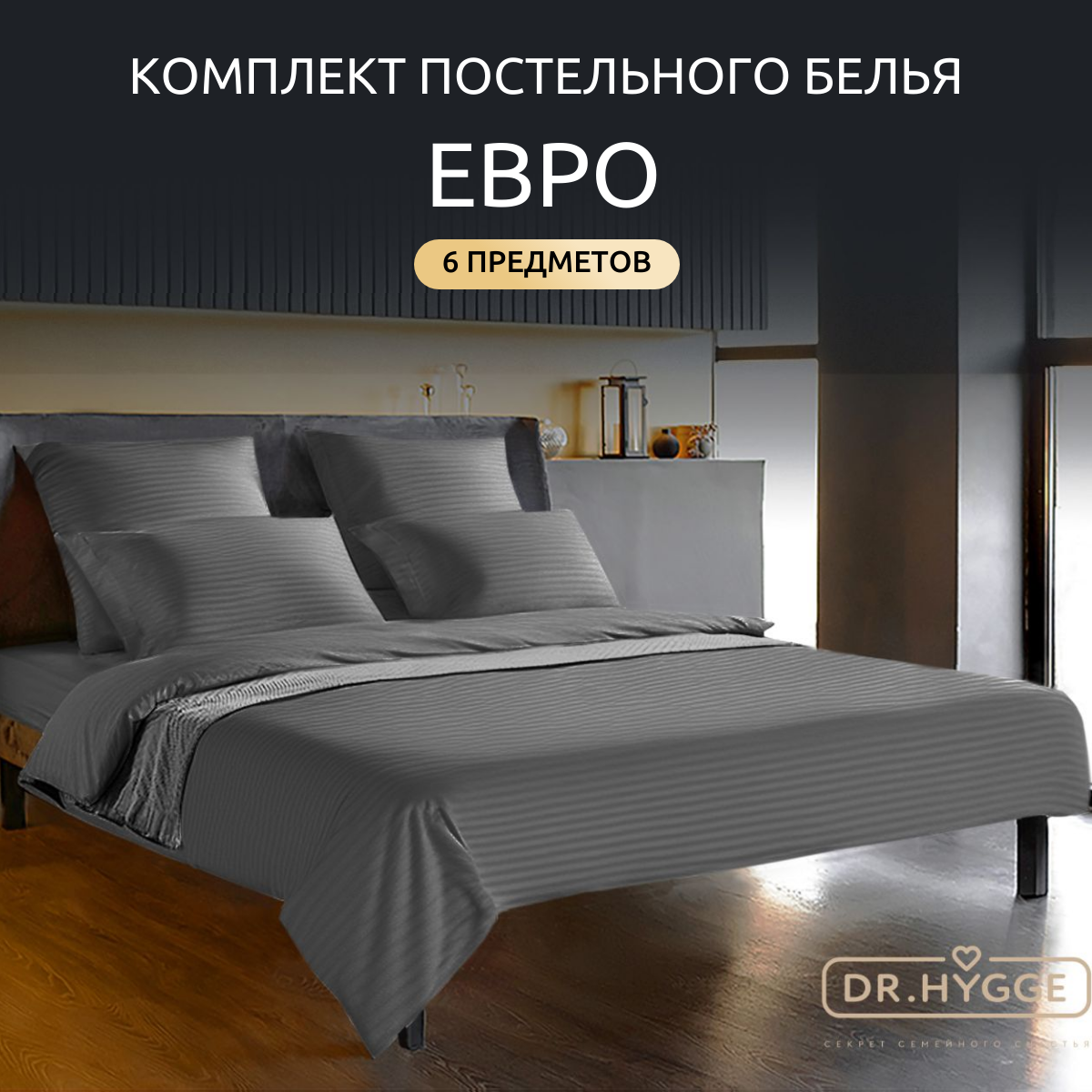 Постельное белье Dr.Hygge евро страйп сатин HG220501/Серый 200x220/50x70/70x70