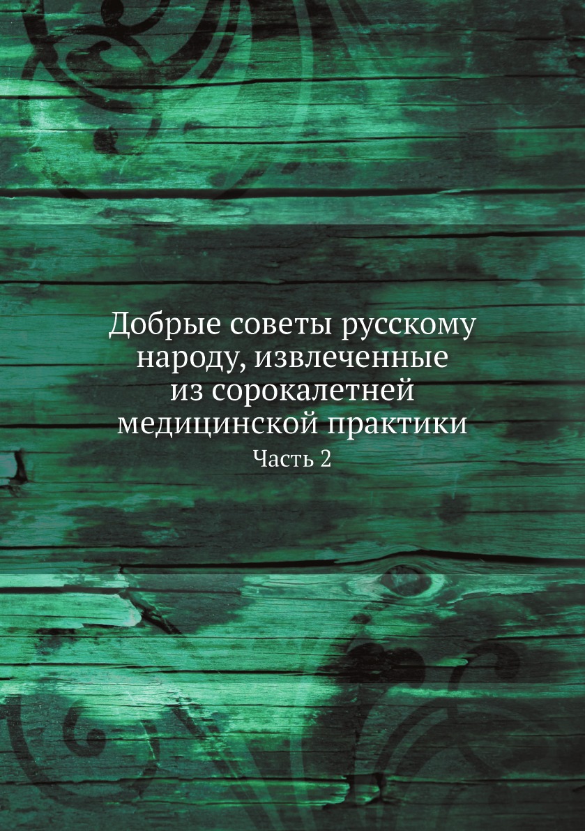 фото Книга добрые советы русскому народу, извлеченные из сорокалетней медицинской практики. ... нобель пресс