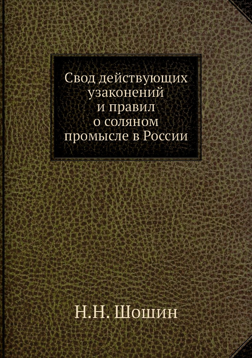

Свод действующих узаконений и правил о соляном промысле в России
