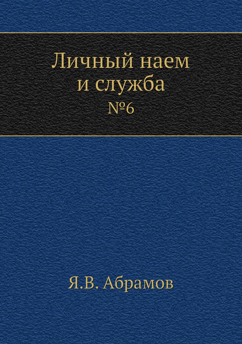 

Книга Личный наем и служба. №6