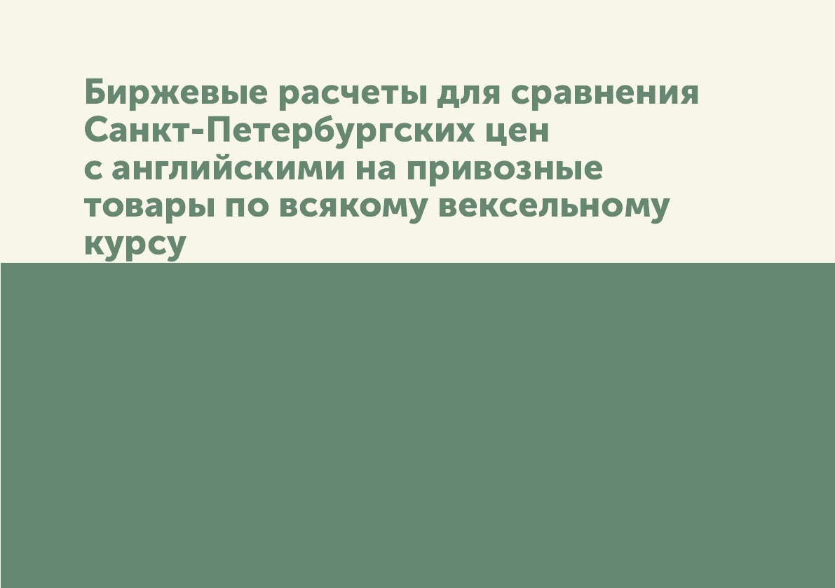 

Биржевые расчеты для сравнения Санкт-Петербургских цен с английскими на привозные...