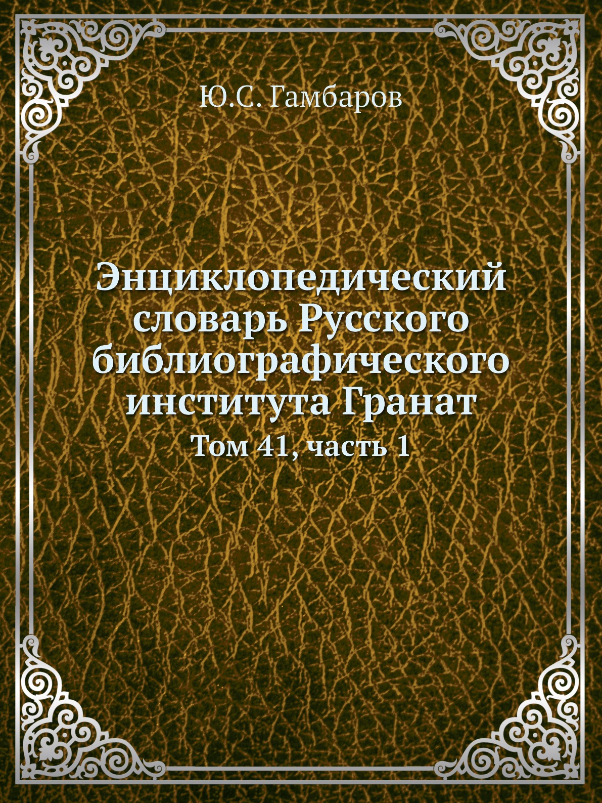 

Книга Энциклопедический словарь Русского библиографического института Гранат. Том 41, ч...