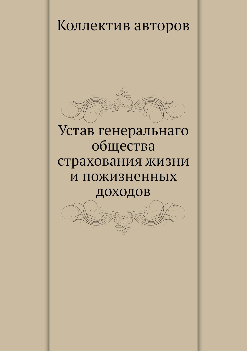 

Книга Устав генеральнаго общества страхования жизни и пожизненных доходов