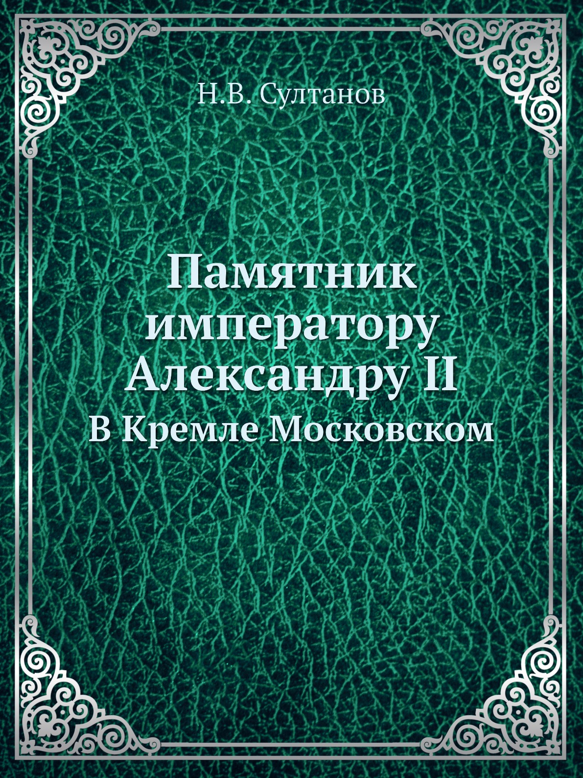 

Памятник императору Александру II. В Кремле Московском