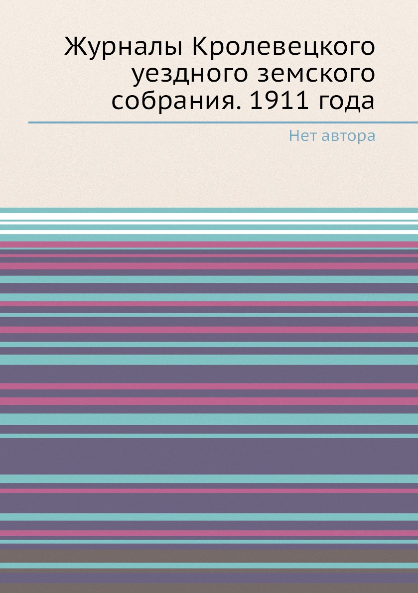 

Журналы Кролевецкого уездного земского собрания. 1911 года