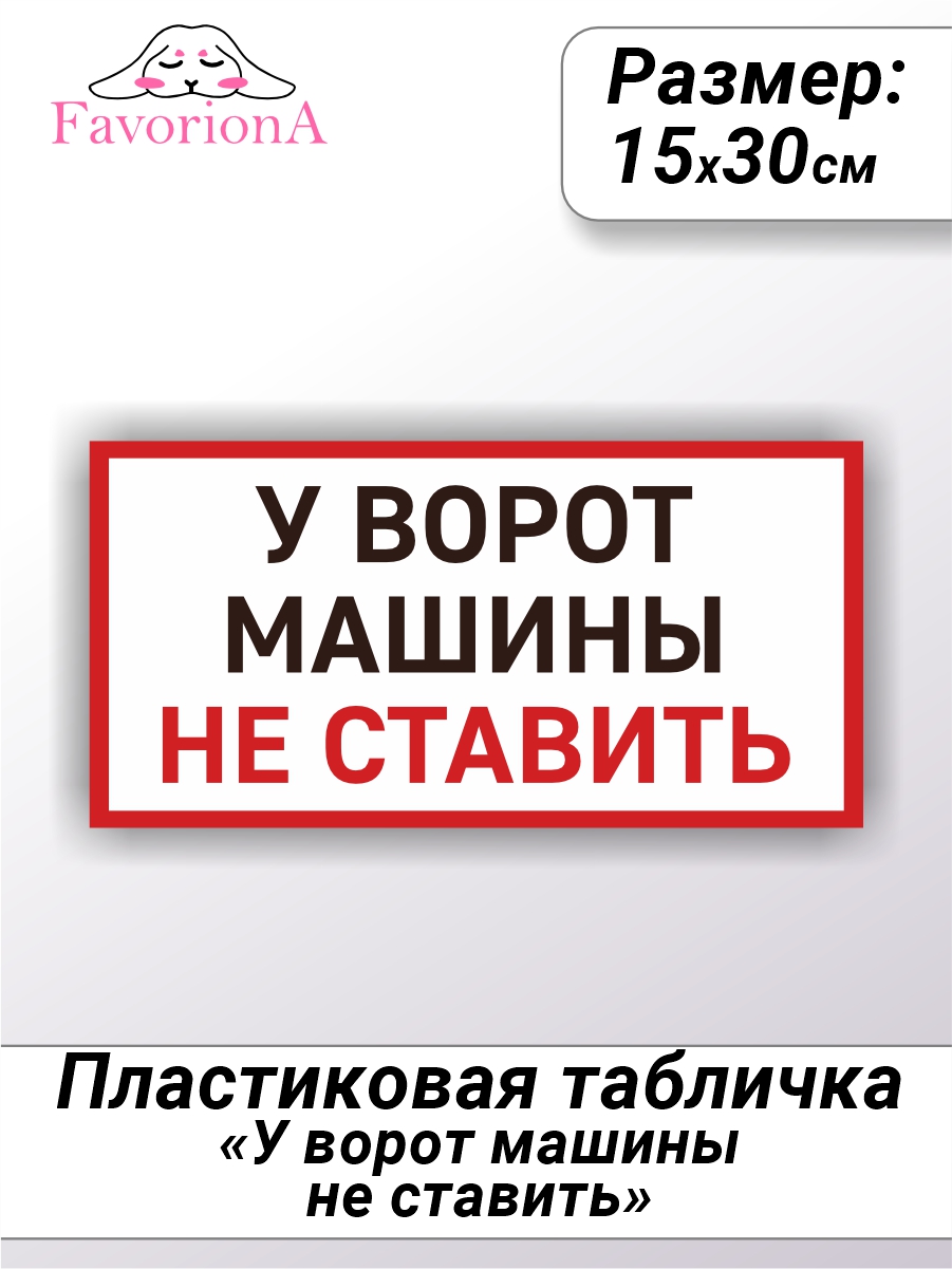 Табличка Favoriona Машины у ворот не ставить TBP-0292 ПВХ