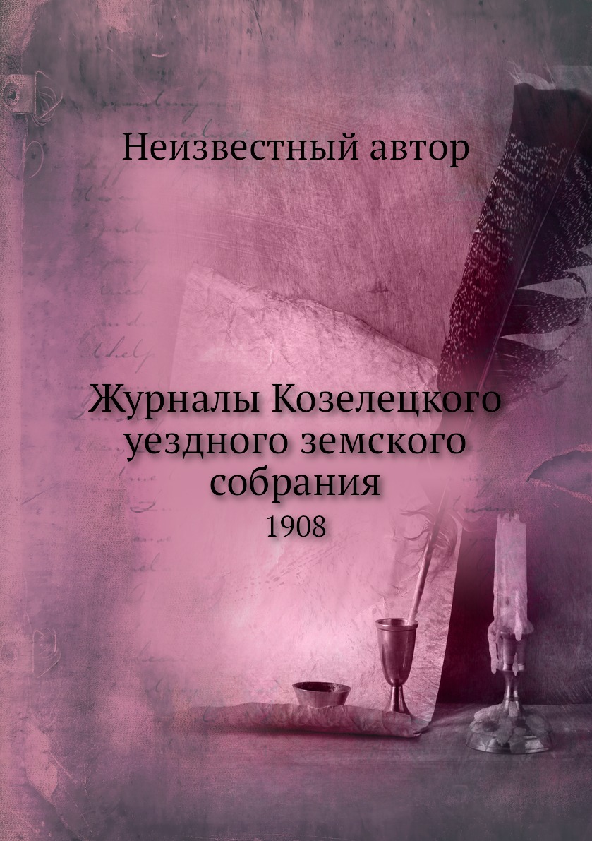 

Журналы Козелецкого уездного земского собрания. 1908