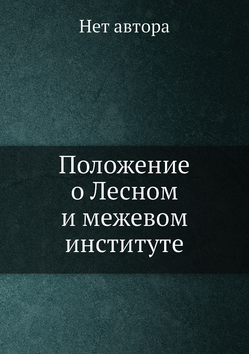 

Книга Положение о Лесном и межевом институте