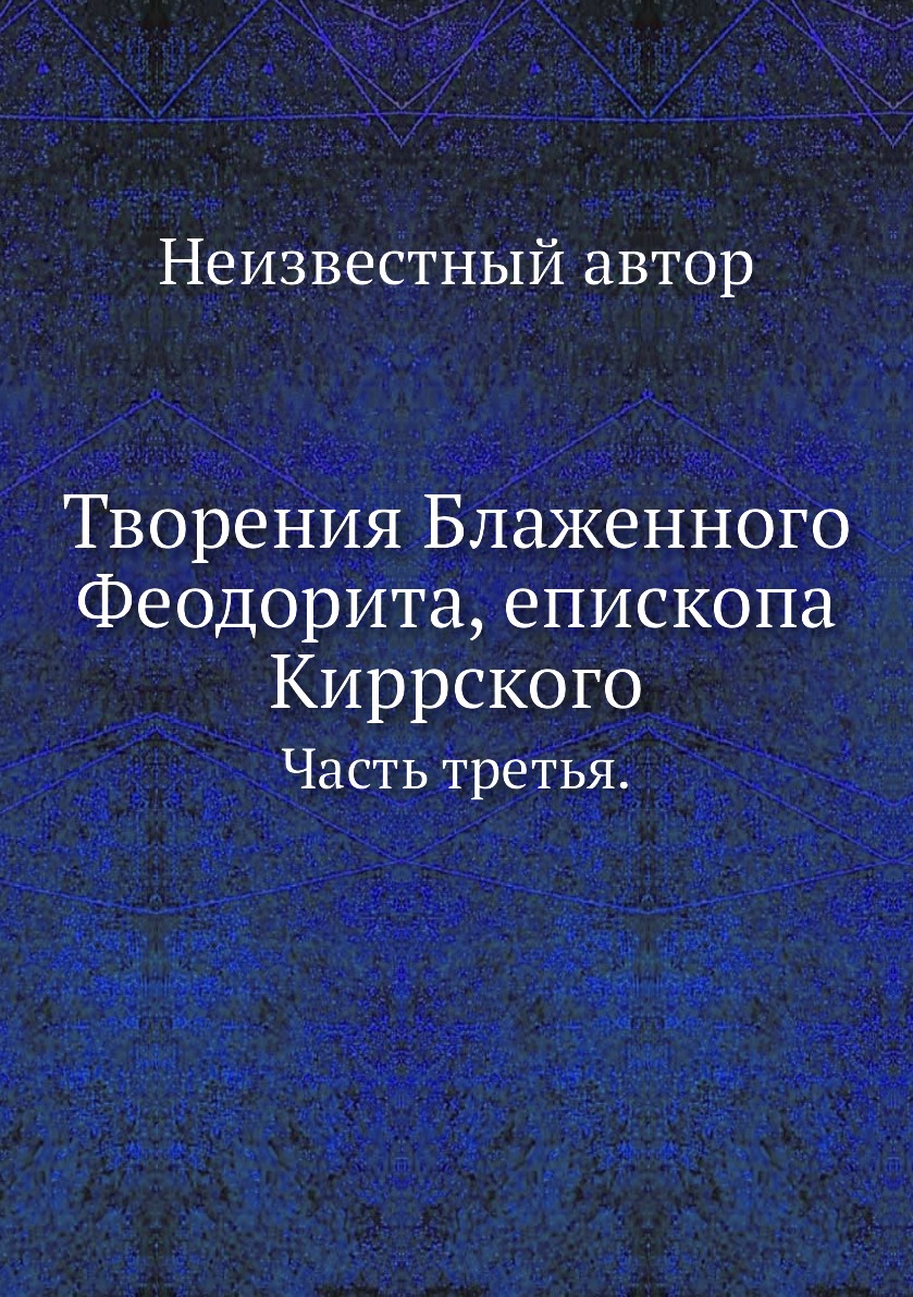 

Творения Блаженного Феодорита, епископа Киррского. Часть третья.