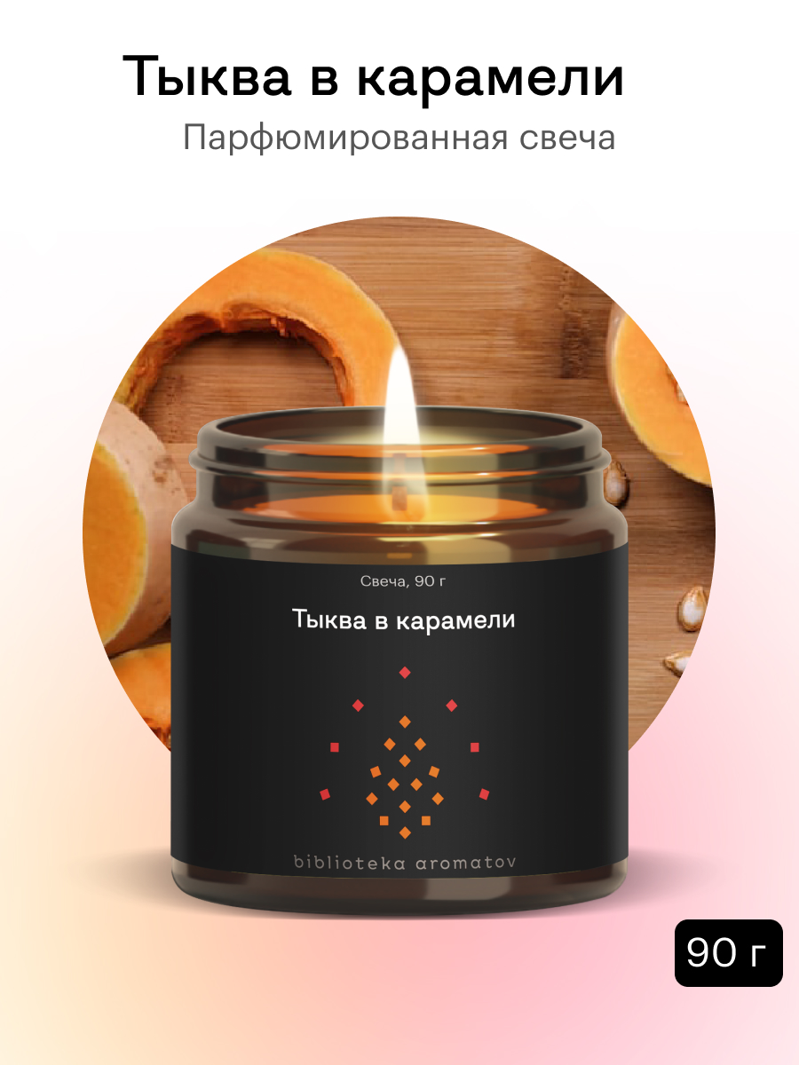 Ароматическая свеча Библиотека ароматов Тыква в карамели для дома