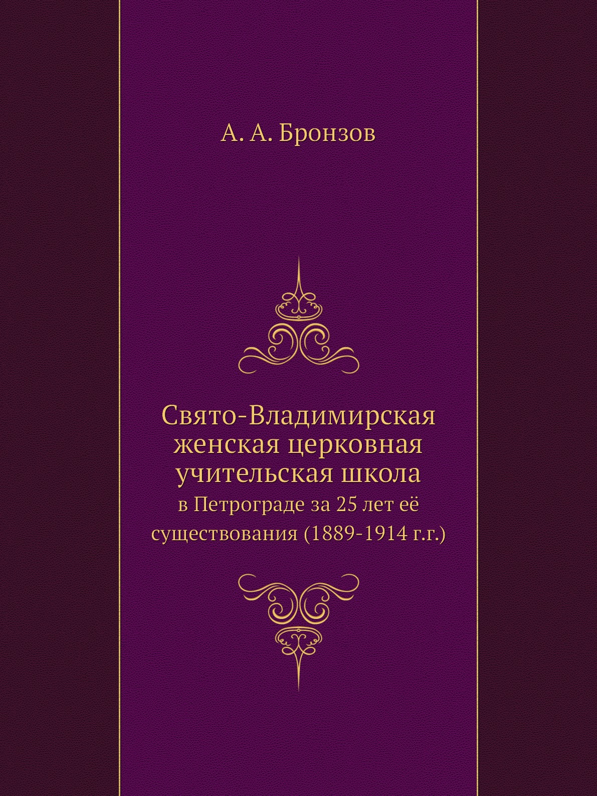 фото Книга свято-владимирская женская церковная учительская школа. в петрограде за 25 лет её... нобель пресс