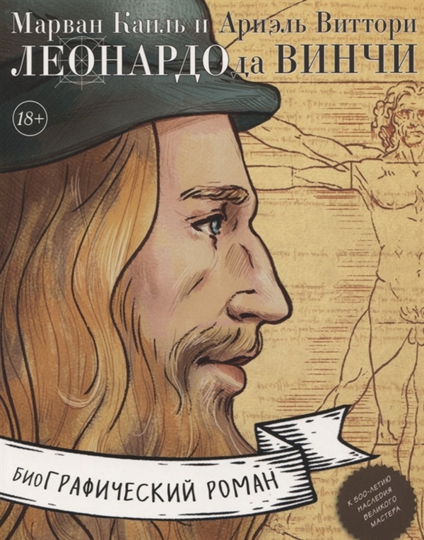 

Леонардо да Винчи. Биография в комиксах