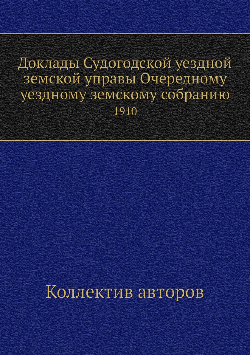 

Книга Доклады Судогодской уездной земской управы Очередному уездному земскому собранию....