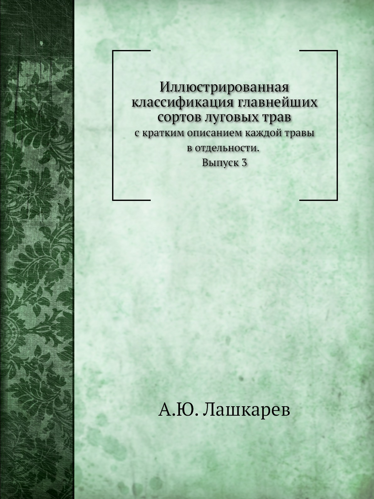 

Иллюстрированная классификация главнейших сортов луговых трав