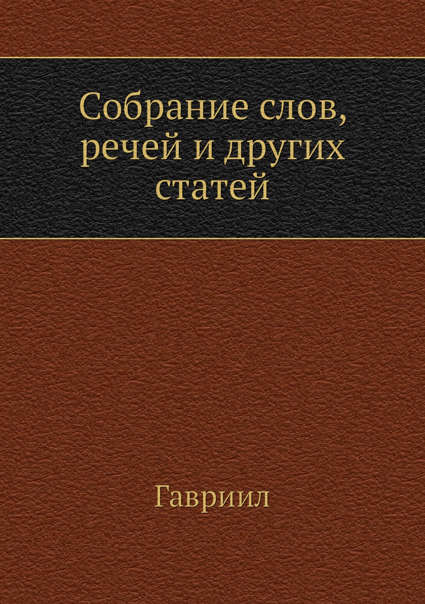 

Книга Собрание слов, речей и других статей