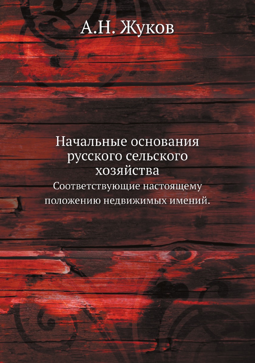 

Начальные основания русского сельского хозяйства. Соответствующие настоящему поло...