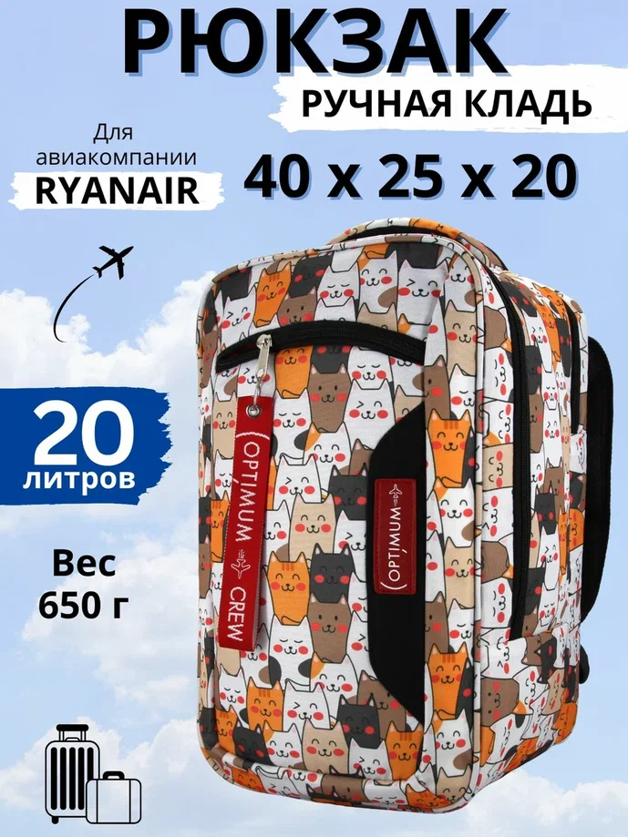 

Дорожный рюкзак унисекс Optimum Ryanair котики, 40х25х20 см, Разноцветный, Ryanair