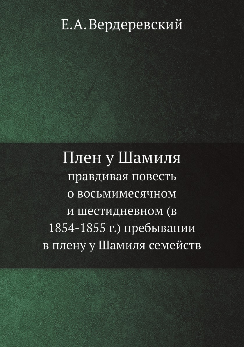 

Плен у Шамиля. Правдивая повесть о восьмимесячном и шестидневном 1854-1855 г.