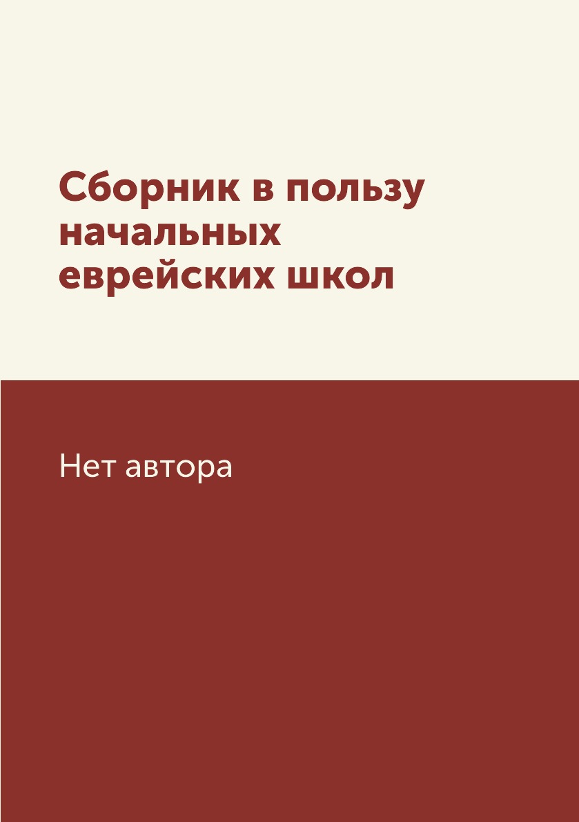 

Книга Сборник в пользу начальных еврейских школ