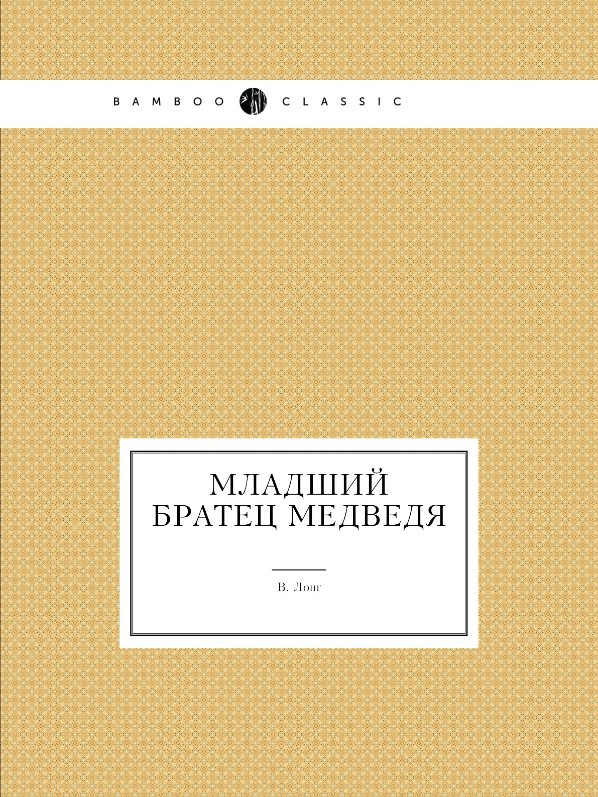 

Книга Младший братец медведя