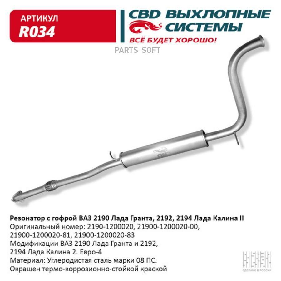 

CBD 'R034 Резонатор ВАЗ 2190 с гофрой Лада Гранта, Калина 2. CBD. R034 1шт