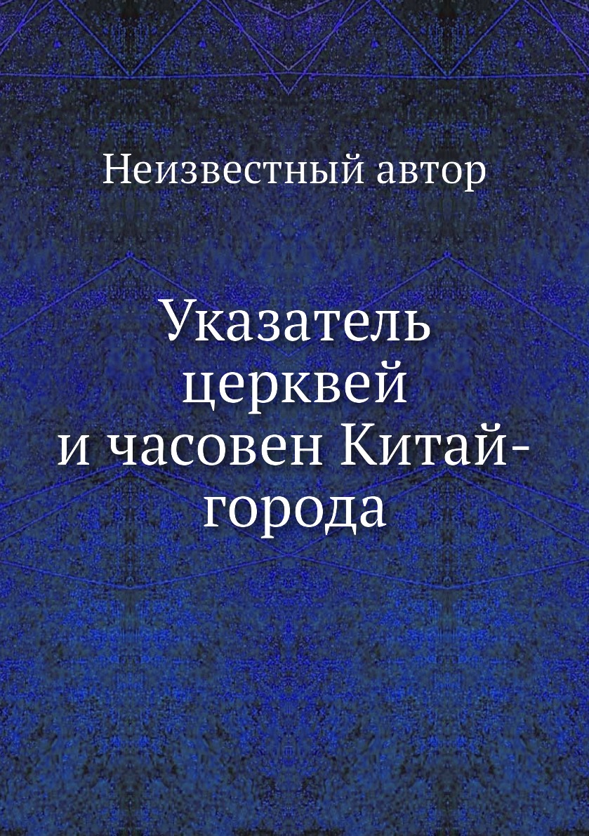 

Книга Указатель церквей и часовен Китай-города