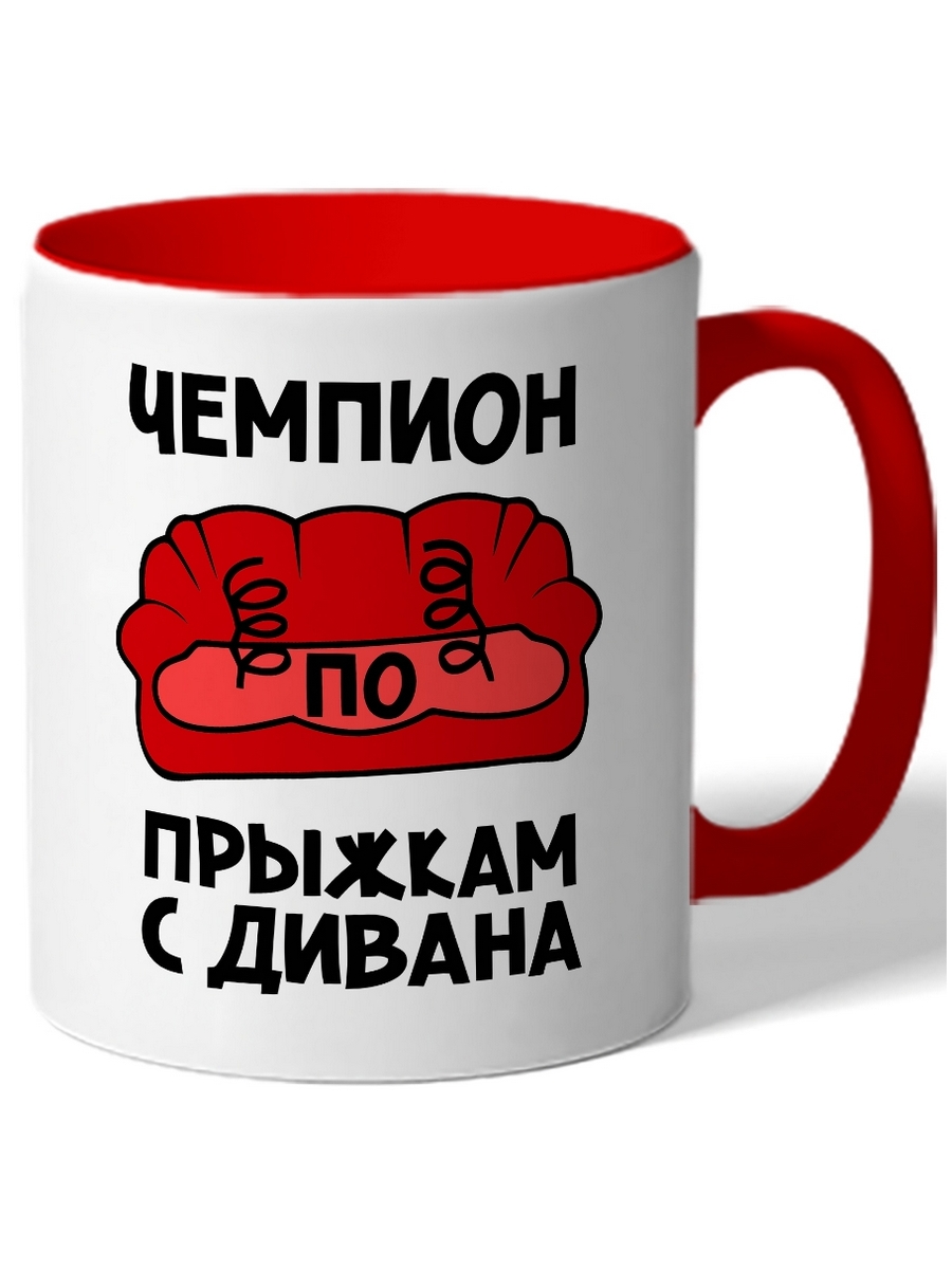

Кружка DRABS Чемпион по прыжкам с дивана