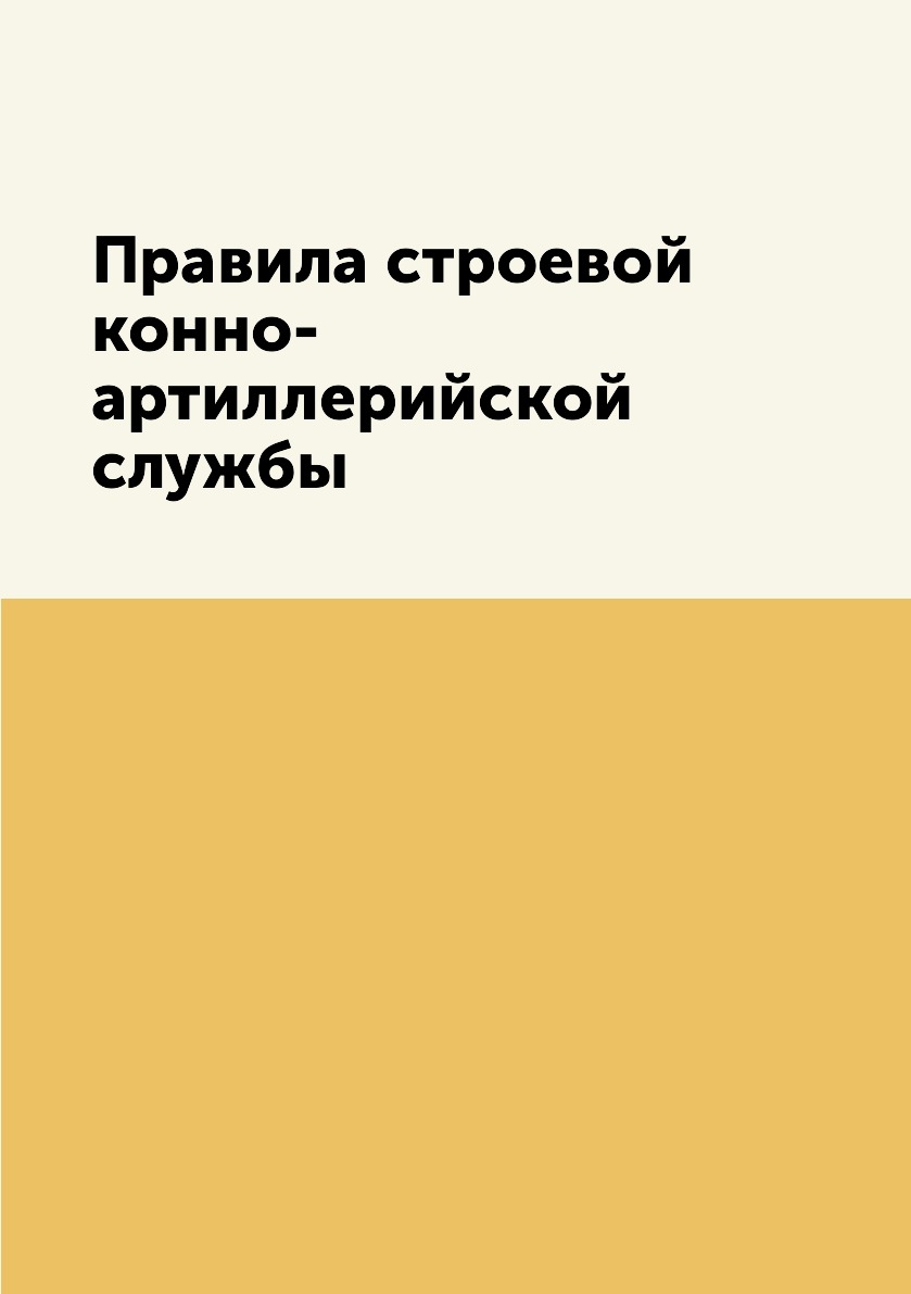 

Правила строевой конно-артиллерийской службы