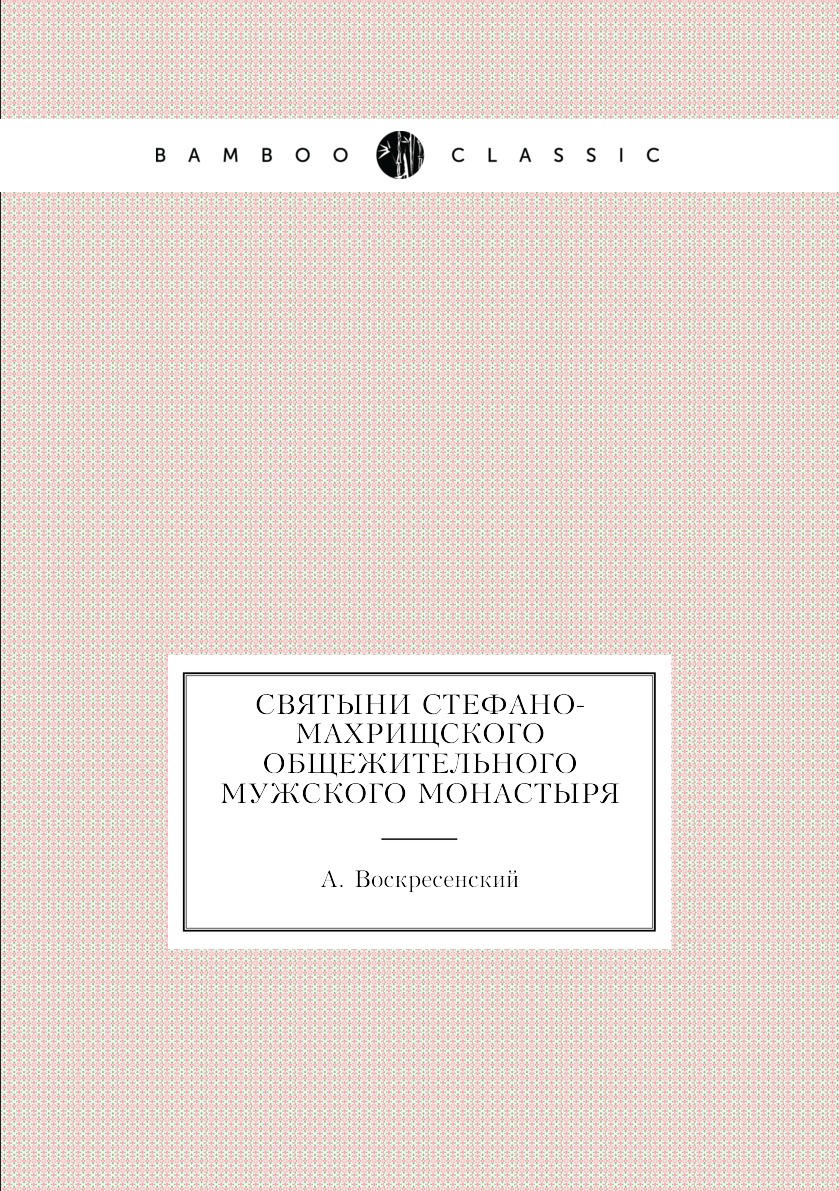 

Книга Святыни Стефано-Махрищского общежительного мужского монастыря