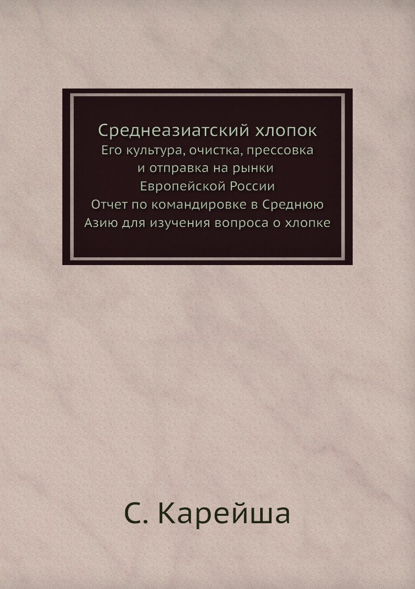 фото Книга среднеазиатский хлопок. его культура, очистка, прессовка и отправка на рынки евро... нобель пресс