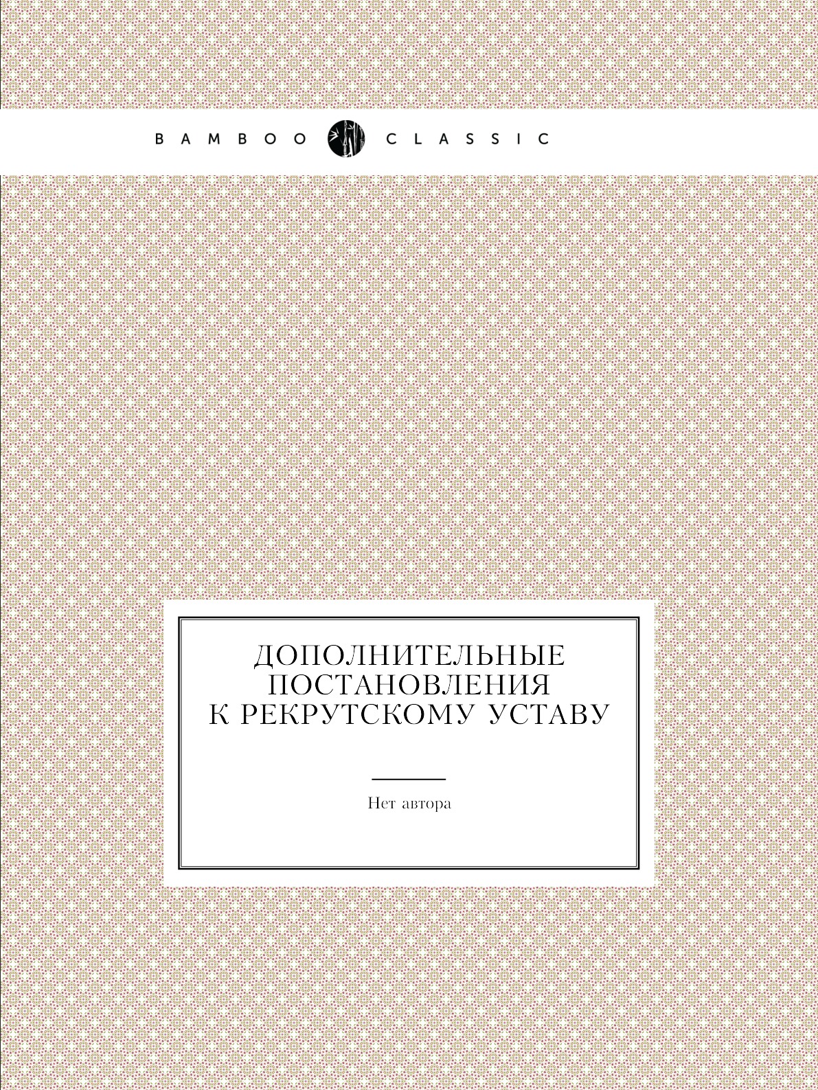 

Книга Дополнительные постановления к Рекрутскому уставу