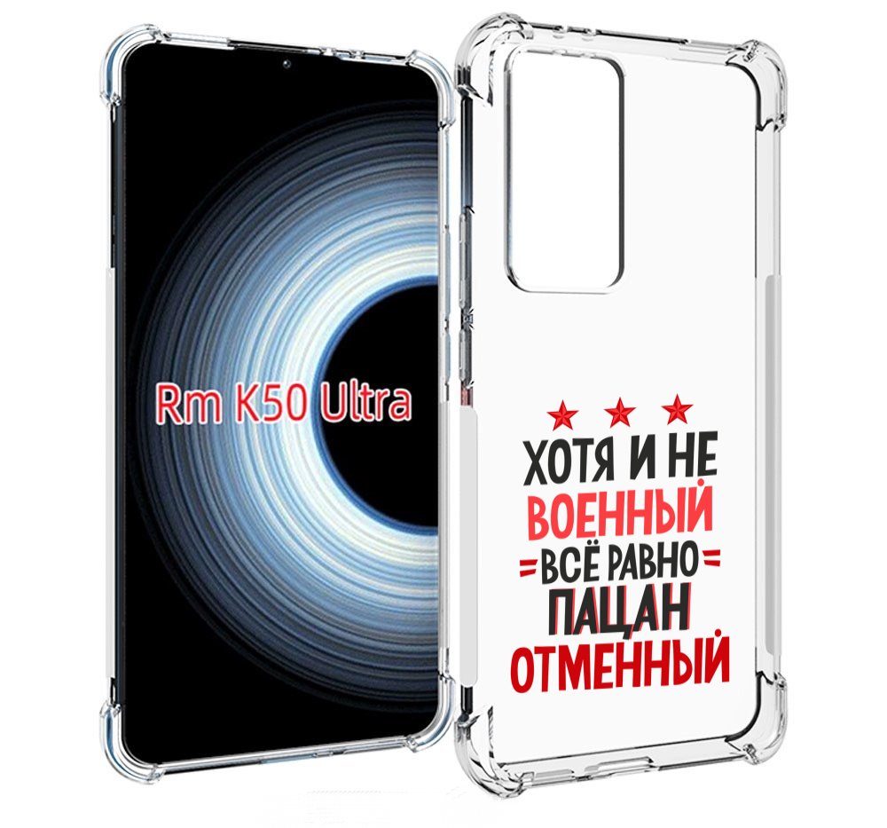 

Чехол MyPads 23 февраля Пацан отменный для Xiaomi 12T / Redmi K50 Ultra, Прозрачный, Tocco