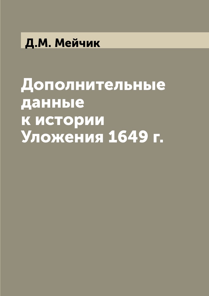 

Книга Дополнительные данные к истории Уложения 1649 г.