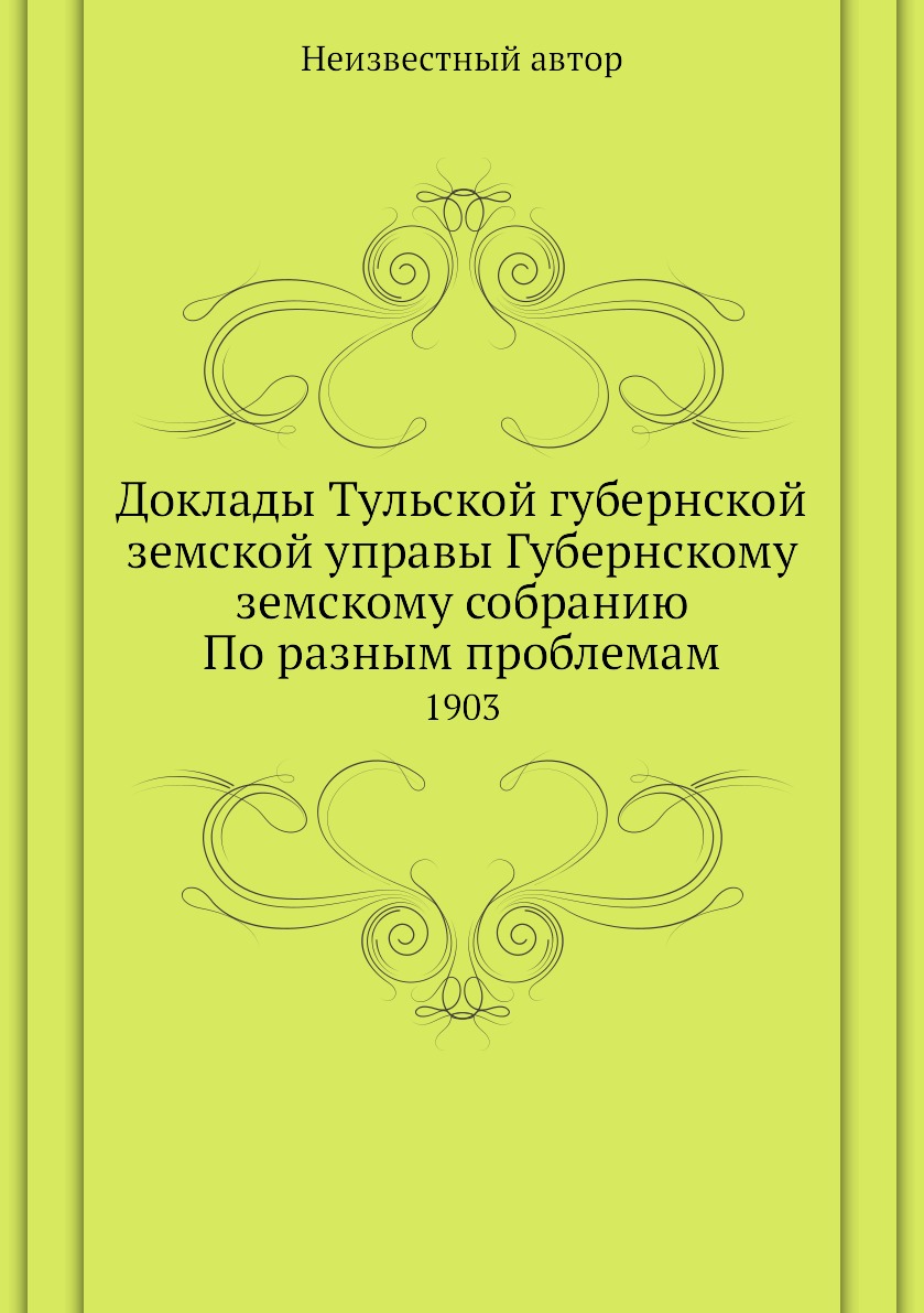 

Книга Доклады Тульской губернской земской управы Губернскому земскому собранию По разны...