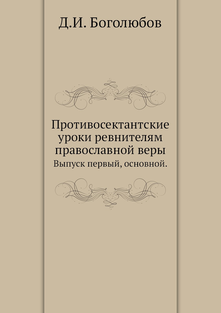 

Противосектантские уроки ревнителям православной веры. Выпуск первый, основной.