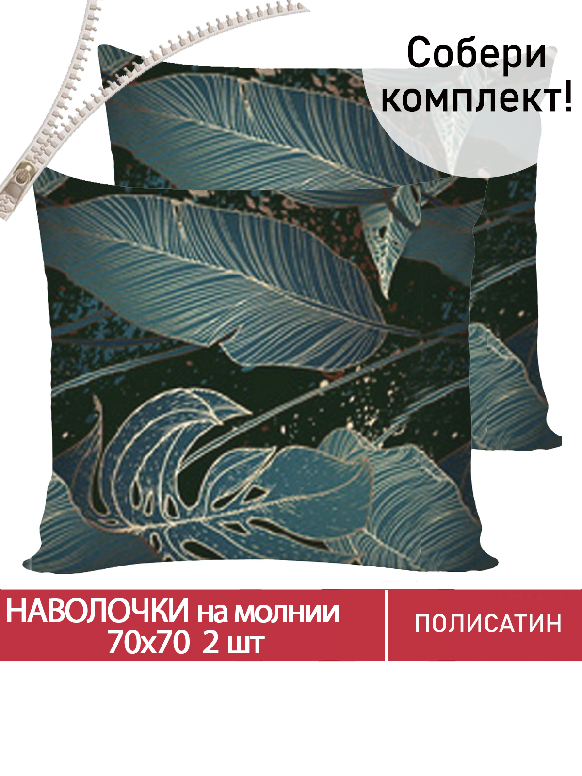 

Наволочка Мечта Monstera Gold 70х70 см 2шт, Зеленый