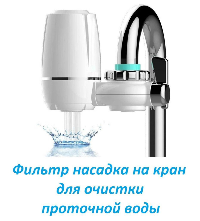 Многослойный фильтр насадка для воды на кран TOP-Store Faucet Water Purifier 1160₽